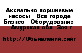 Аксиально-поршневые насосы - Все города Бизнес » Оборудование   . Амурская обл.,Зея г.